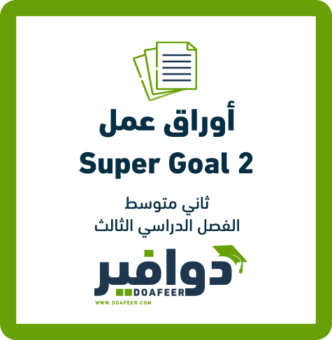 أوراق عمل الإنجليزي ثاني متوسط ف3